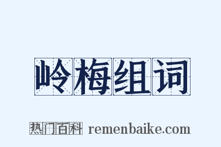 岭梅组词是什么意思的图片